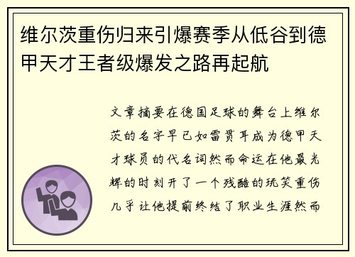 维尔茨重伤归来引爆赛季从低谷到德甲天才王者级爆发之路再起航