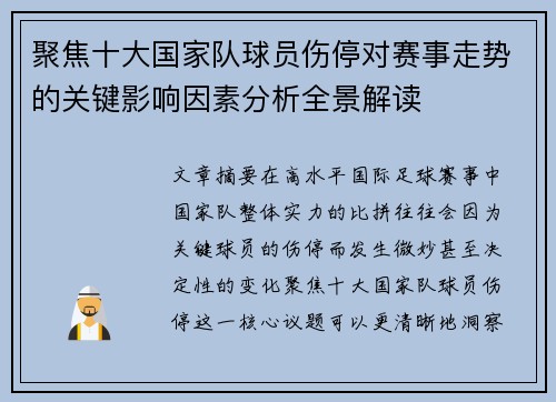 聚焦十大国家队球员伤停对赛事走势的关键影响因素分析全景解读