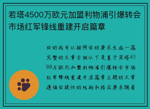 若塔4500万欧元加盟利物浦引爆转会市场红军锋线重建开启篇章