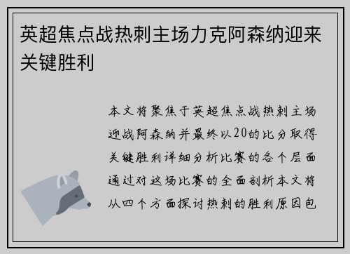 英超焦点战热刺主场力克阿森纳迎来关键胜利