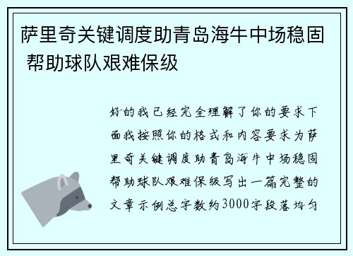 萨里奇关键调度助青岛海牛中场稳固 帮助球队艰难保级