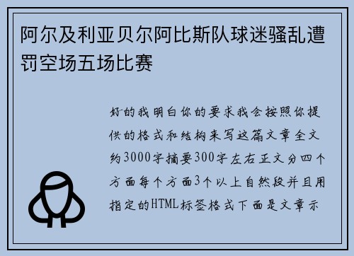 阿尔及利亚贝尔阿比斯队球迷骚乱遭罚空场五场比赛