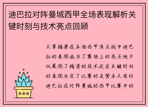 迪巴拉对阵曼城西甲全场表现解析关键时刻与技术亮点回顾