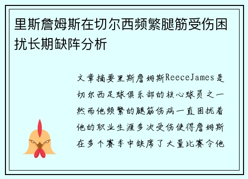 里斯詹姆斯在切尔西频繁腿筋受伤困扰长期缺阵分析