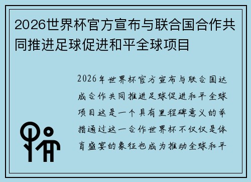 2026世界杯官方宣布与联合国合作共同推进足球促进和平全球项目