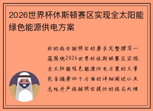 2026世界杯休斯顿赛区实现全太阳能绿色能源供电方案