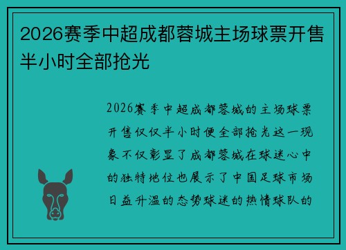 2026赛季中超成都蓉城主场球票开售半小时全部抢光