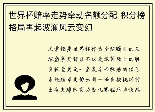 世界杯赔率走势牵动名额分配 积分榜格局再起波澜风云变幻