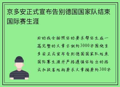 京多安正式宣布告别德国国家队结束国际赛生涯