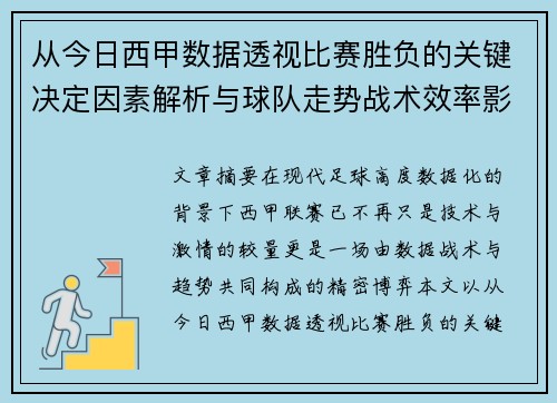 从今日西甲数据透视比赛胜负的关键决定因素解析与球队走势战术效率影响