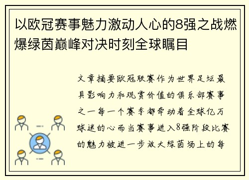 以欧冠赛事魅力激动人心的8强之战燃爆绿茵巅峰对决时刻全球瞩目