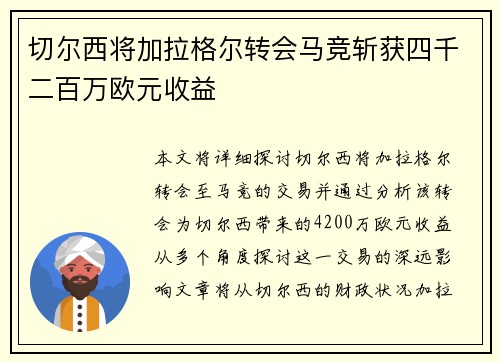 切尔西将加拉格尔转会马竞斩获四千二百万欧元收益