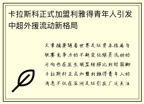 卡拉斯科正式加盟利雅得青年人引发中超外援流动新格局