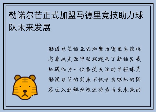 勒诺尔芒正式加盟马德里竞技助力球队未来发展