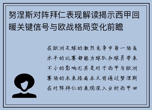 努涅斯对阵拜仁表现解读揭示西甲回暖关键信号与欧战格局变化前瞻