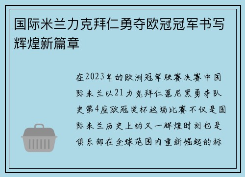 国际米兰力克拜仁勇夺欧冠冠军书写辉煌新篇章