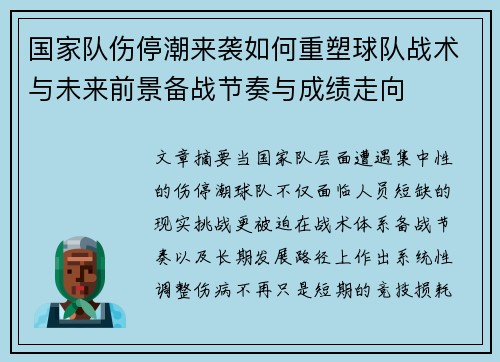 国家队伤停潮来袭如何重塑球队战术与未来前景备战节奏与成绩走向