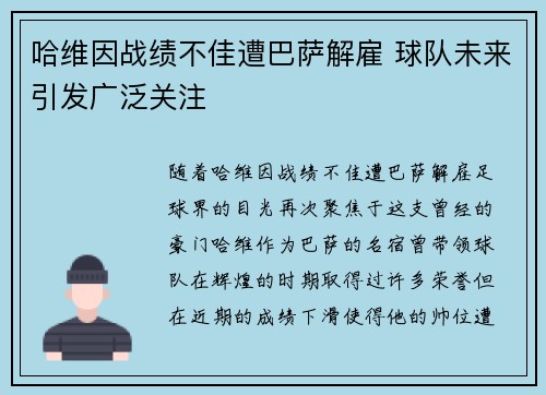 哈维因战绩不佳遭巴萨解雇 球队未来引发广泛关注