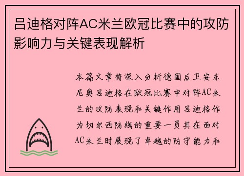 吕迪格对阵AC米兰欧冠比赛中的攻防影响力与关键表现解析