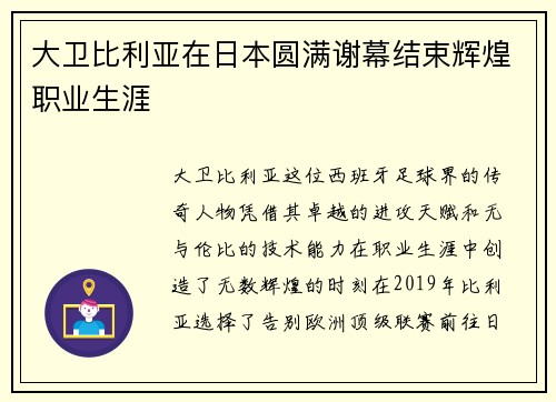 大卫比利亚在日本圆满谢幕结束辉煌职业生涯