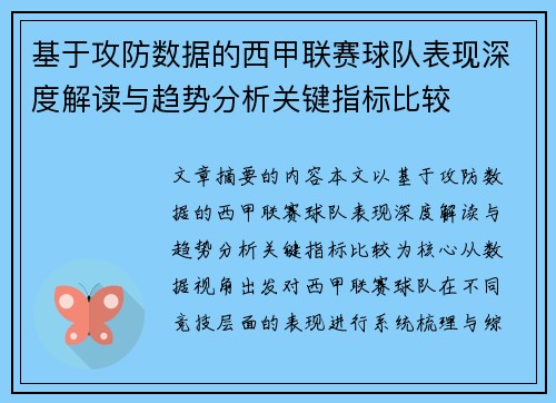 基于攻防数据的西甲联赛球队表现深度解读与趋势分析关键指标比较