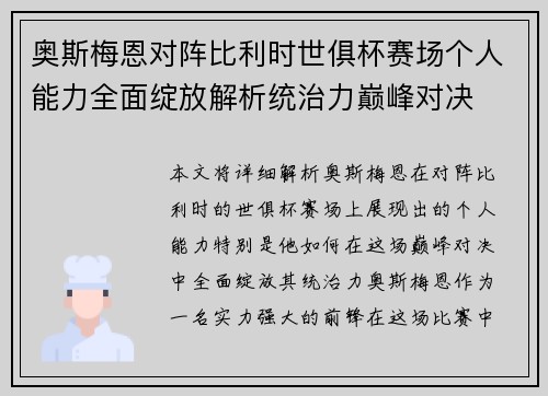 奥斯梅恩对阵比利时世俱杯赛场个人能力全面绽放解析统治力巅峰对决