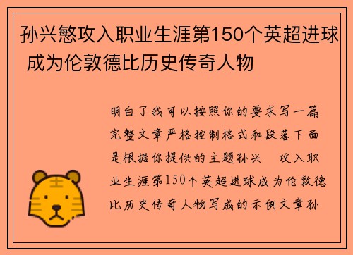 孙兴慜攻入职业生涯第150个英超进球 成为伦敦德比历史传奇人物