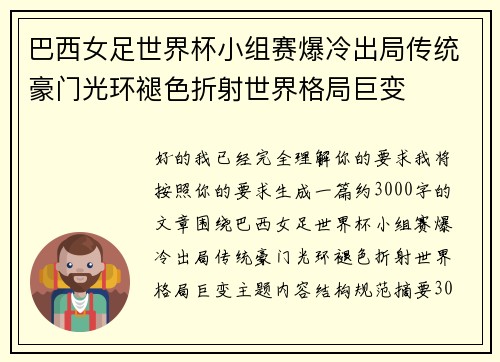 巴西女足世界杯小组赛爆冷出局传统豪门光环褪色折射世界格局巨变