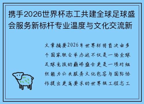 携手2026世界杯志工共建全球足球盛会服务新标杆专业温度与文化交流新名片