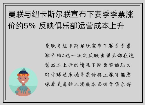 曼联与纽卡斯尔联宣布下赛季季票涨价约5% 反映俱乐部运营成本上升 曼联与纽卡斯尔联宣布下赛季季票涨价约5% 反映俱乐部运营成本上升